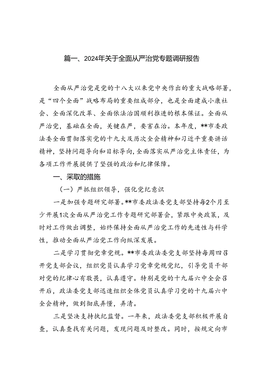 (八篇)2024年关于全面从严治党专题调研报告范文汇编.docx_第2页
