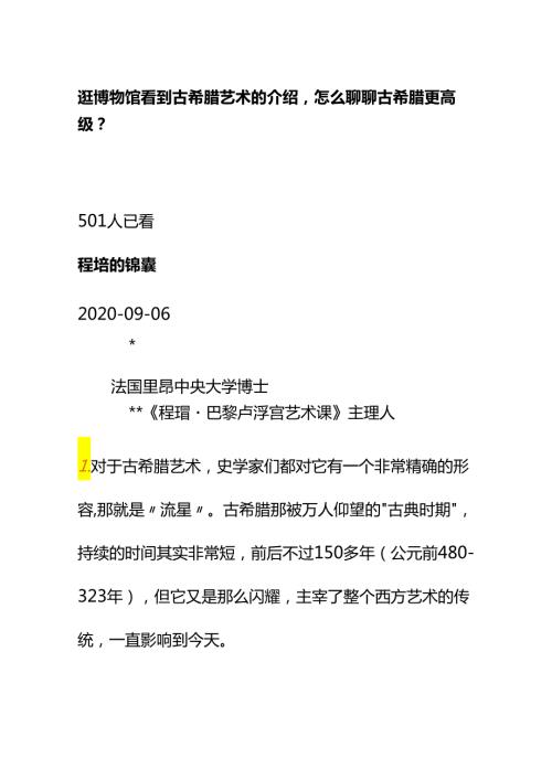 00568逛博物馆看到古希腊艺术的介绍怎么聊聊古希腊更高级？.docx