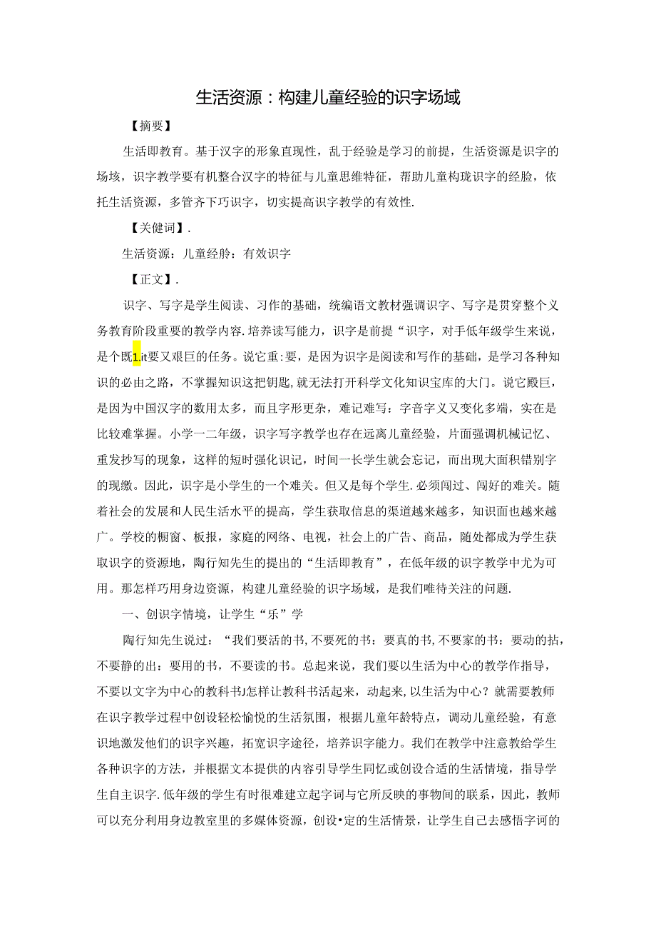 生活资源：构建儿童经验的识字场域 论文.docx_第1页