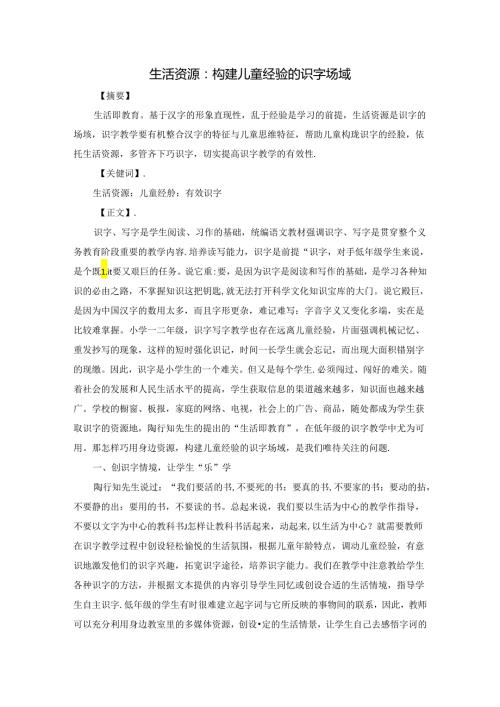 生活资源：构建儿童经验的识字场域 论文.docx