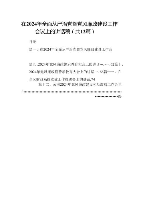在2024年全面从严治党暨党风廉政建设工作会议上的讲话稿12篇供参考.docx