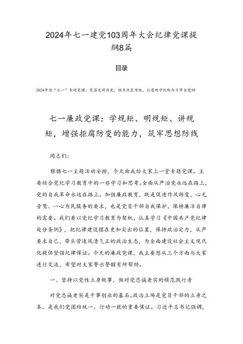 2024年七一建党103周年大会纪律党课提纲8篇.docx