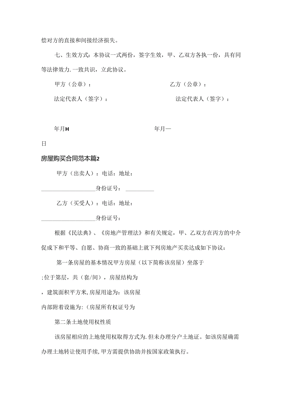 房屋购买合同范本四篇.docx_第2页