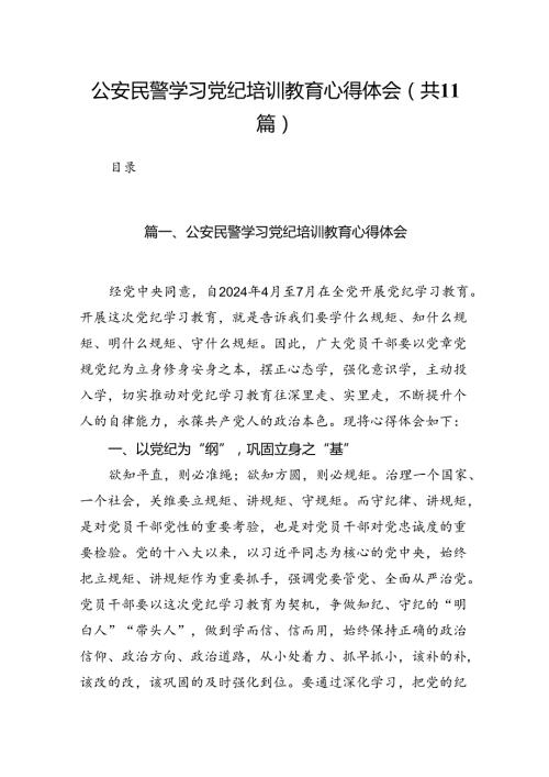 （11篇）公安民警学习党纪培训教育心得体会专题资料.docx