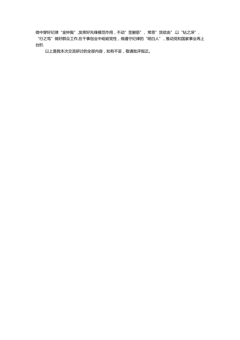 科级领导干部6月份专题研讨发言提纲：在党纪学习教育中锤炼党性增强执行力更好为民服务(1).docx_第3页
