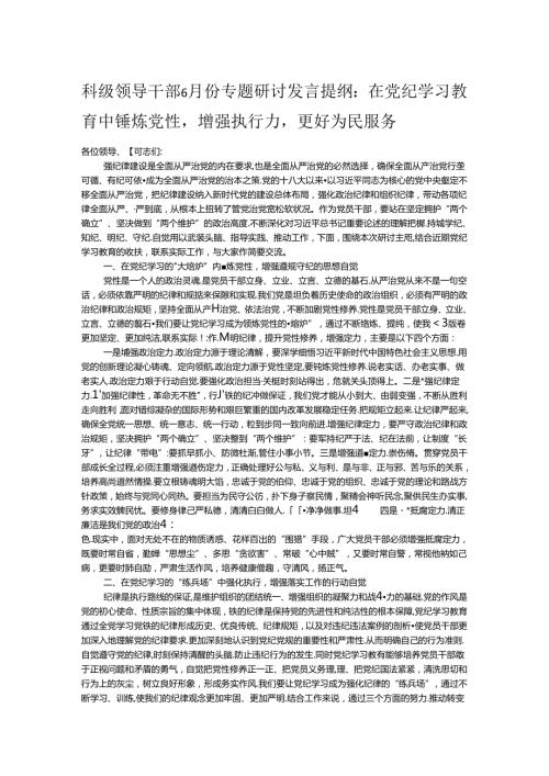 科级领导干部6月份专题研讨发言提纲：在党纪学习教育中锤炼党性增强执行力更好为民服务(1).docx
