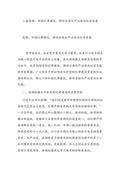 二篇党课：加强纪律建设推动全面从严治党向纵深发展.docx