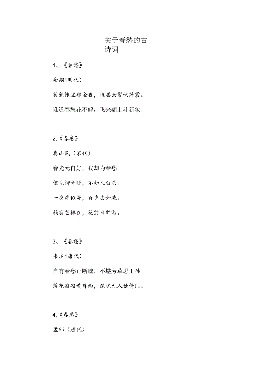关于愁的古诗词.docx_第1页