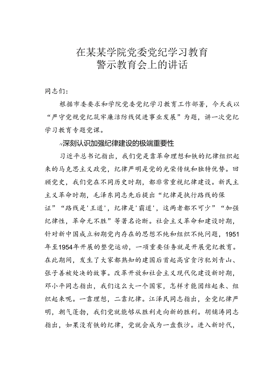 在某某学院党委党纪学习教育警示教育会上的讲话.docx_第1页