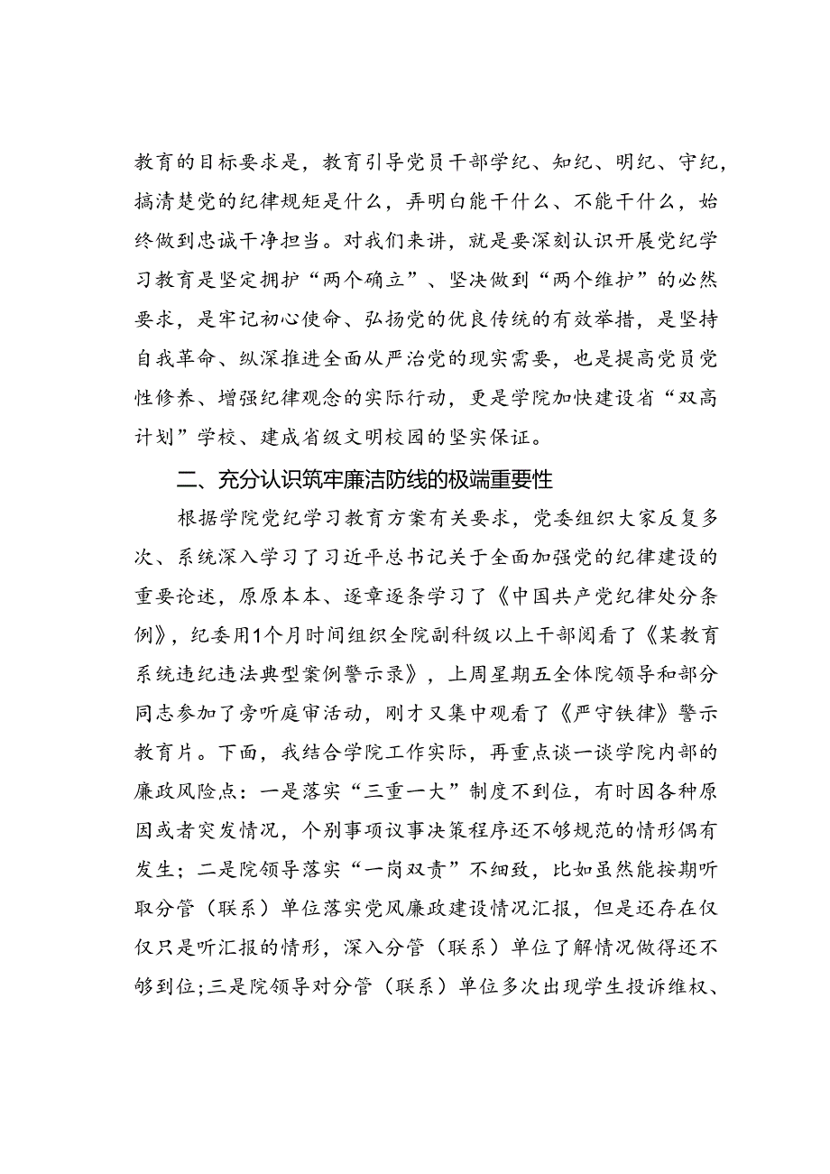 在某某学院党委党纪学习教育警示教育会上的讲话.docx_第3页