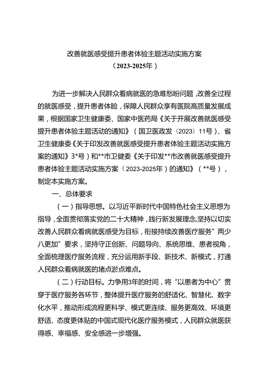 改善就医感受提升患者体验主题活动实施方案（20232025年）（共五篇）.docx_第1页