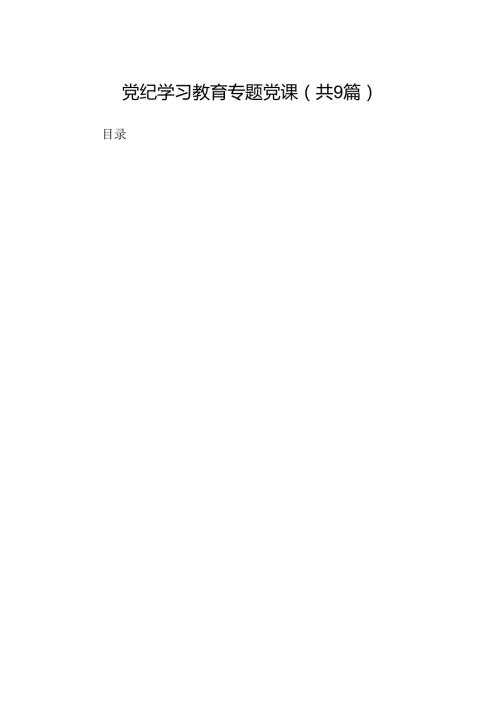 党纪学习教育专题党课9篇（最新版）.docx