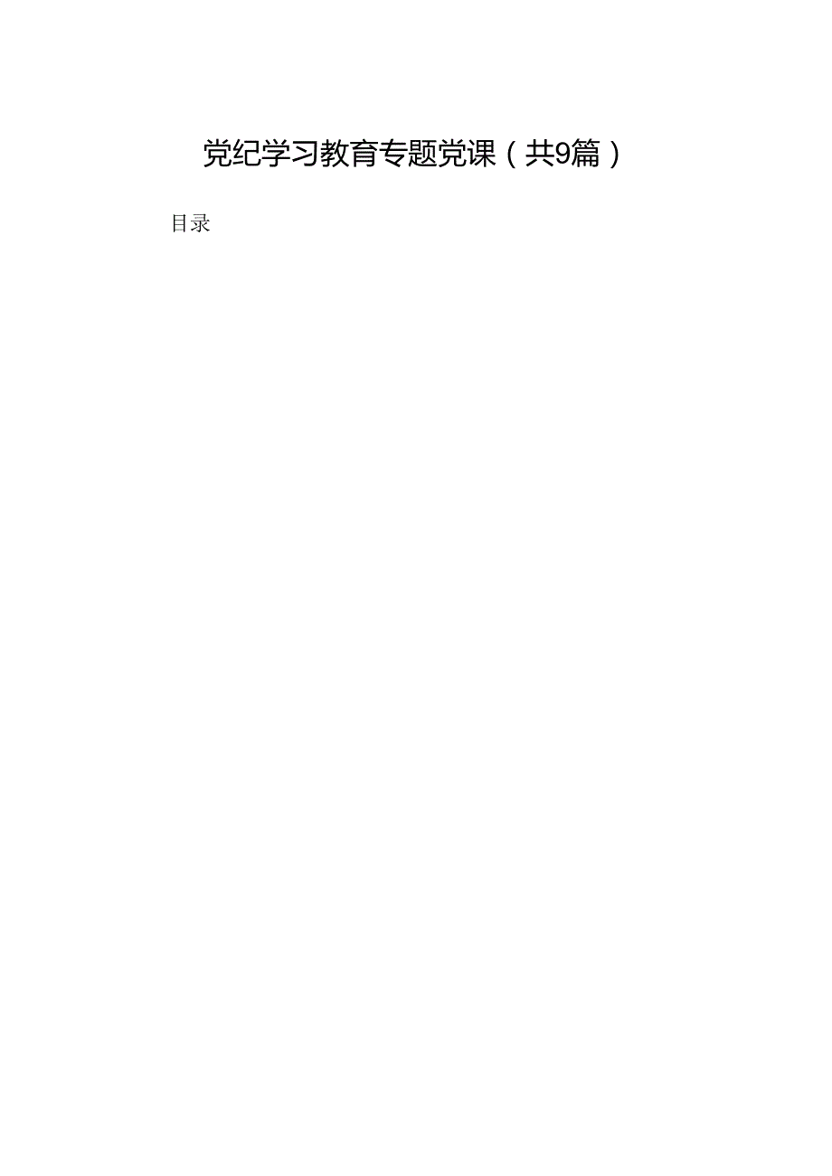 党纪学习教育专题党课9篇（最新版）.docx_第1页