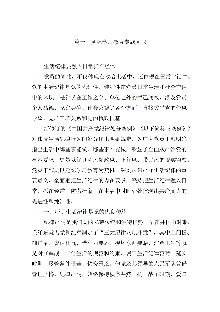 党纪学习教育专题党课9篇（最新版）.docx_第2页