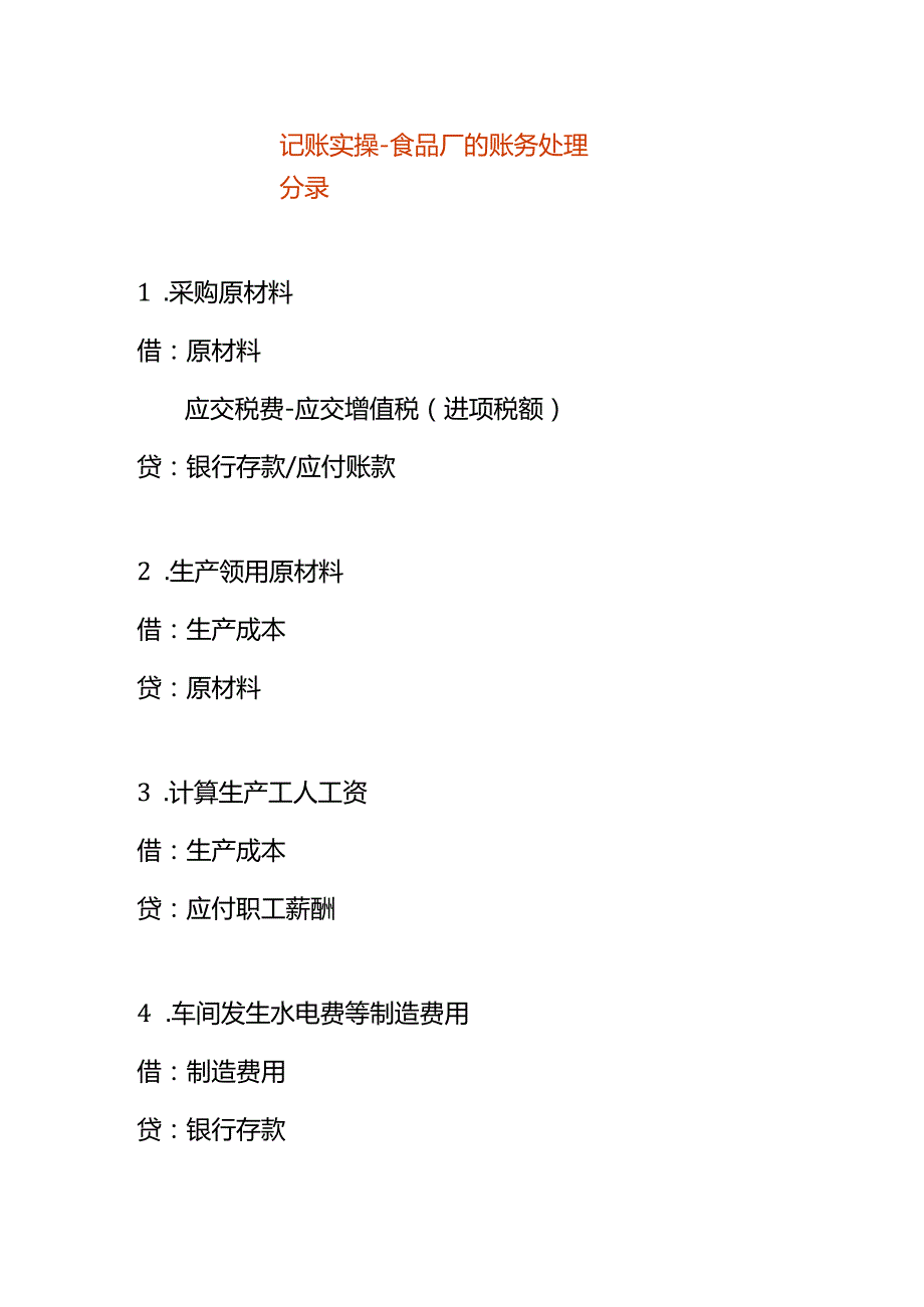 记账实操食品厂的账务处理分录.docx_第1页
