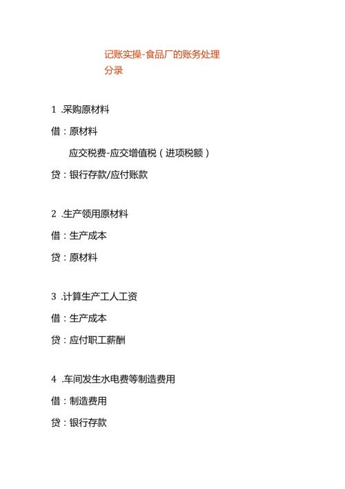 记账实操食品厂的账务处理分录.docx