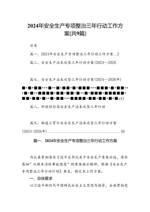 （9篇）2024年安全生产专项整治三年行动工作方案合集.docx