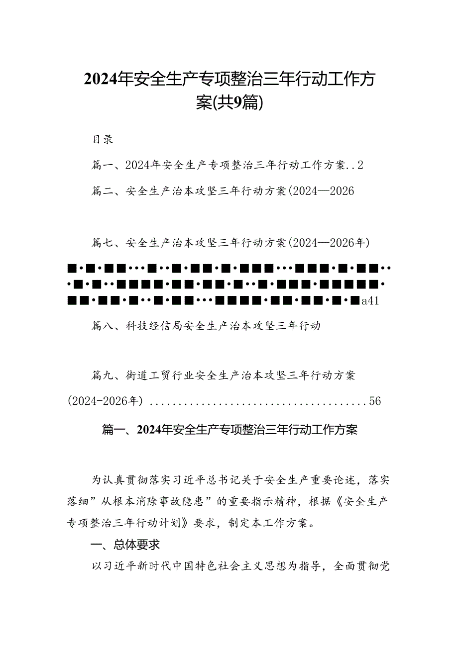 （9篇）2024年安全生产专项整治三年行动工作方案合集.docx_第1页
