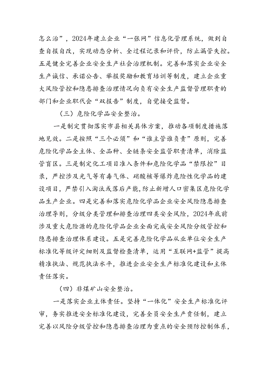 （9篇）2024年安全生产专项整治三年行动工作方案合集.docx_第3页