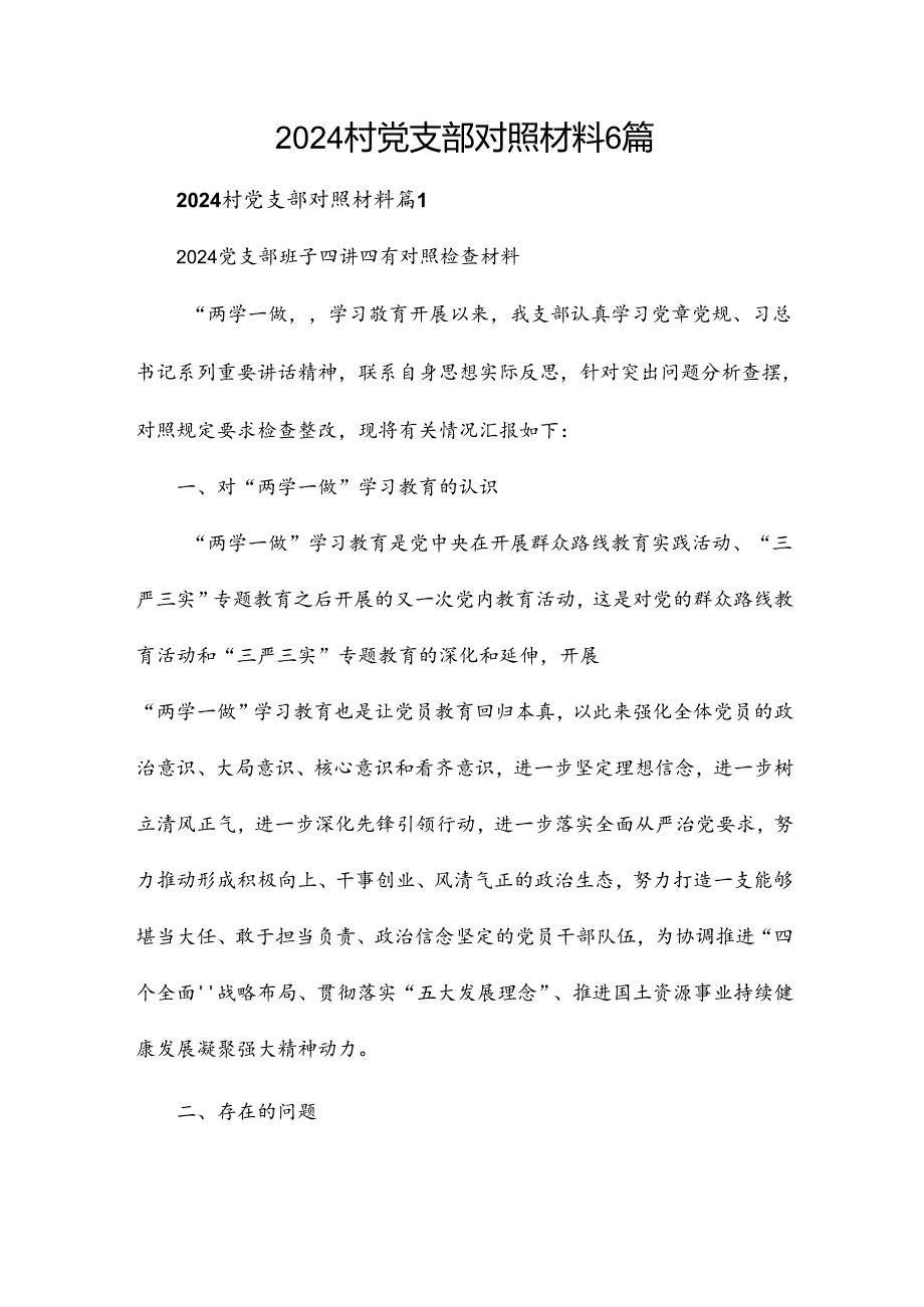 2024村党支部对照材料6篇.docx_第1页