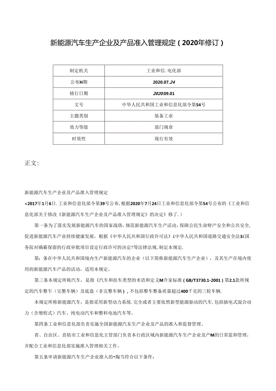 新能源汽车生产企业及产品准入管理规定（2020年修订）中华人民共和国工业和信息化部令第54号.docx_第1页