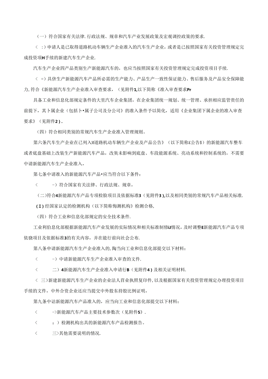 新能源汽车生产企业及产品准入管理规定（2020年修订）中华人民共和国工业和信息化部令第54号.docx_第2页