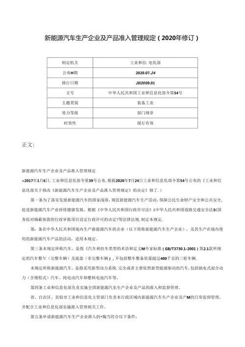新能源汽车生产企业及产品准入管理规定（2020年修订）中华人民共和国工业和信息化部令第54号.docx