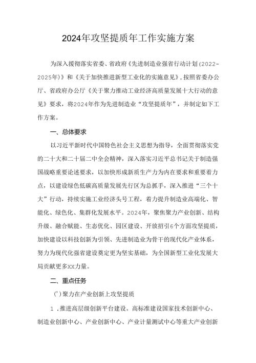 2024年攻坚提质年工作实施方案.docx