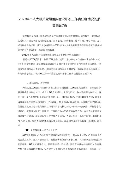 2022年市人大机关党组落实意识形态工作责任制情况的报告集合7篇.docx