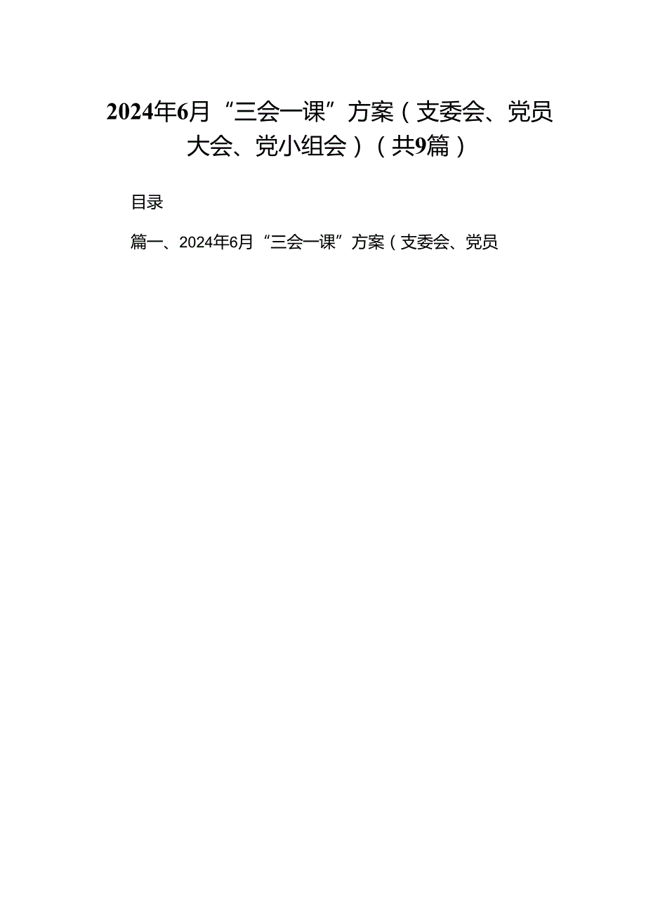 2024年7月“三会一课”方案（支委会、党员大会、党小组会）（共9篇）.docx_第1页