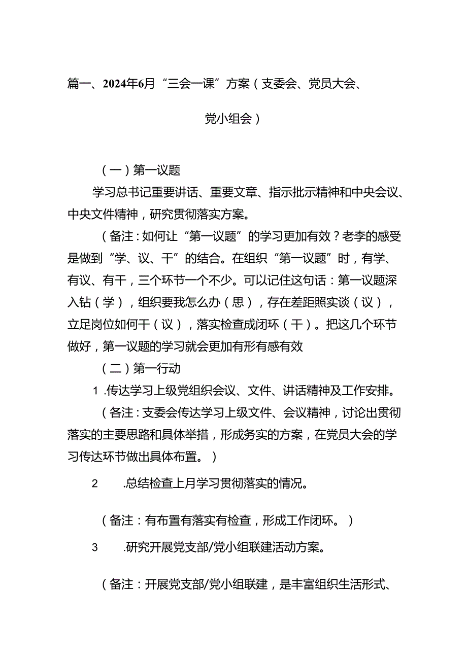 2024年7月“三会一课”方案（支委会、党员大会、党小组会）（共9篇）.docx_第2页