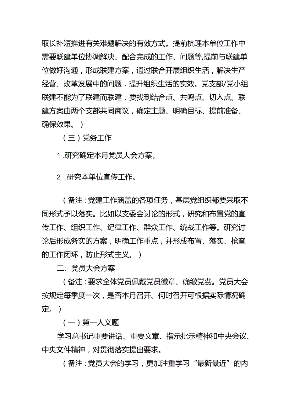 2024年7月“三会一课”方案（支委会、党员大会、党小组会）（共9篇）.docx_第3页