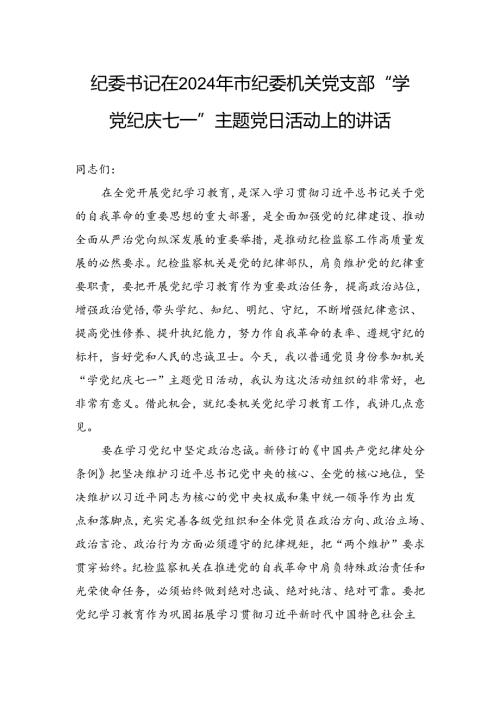 纪委书记在2024年市纪委机关党支部“学纪律庆七一”主题党日活动上的讲话.docx