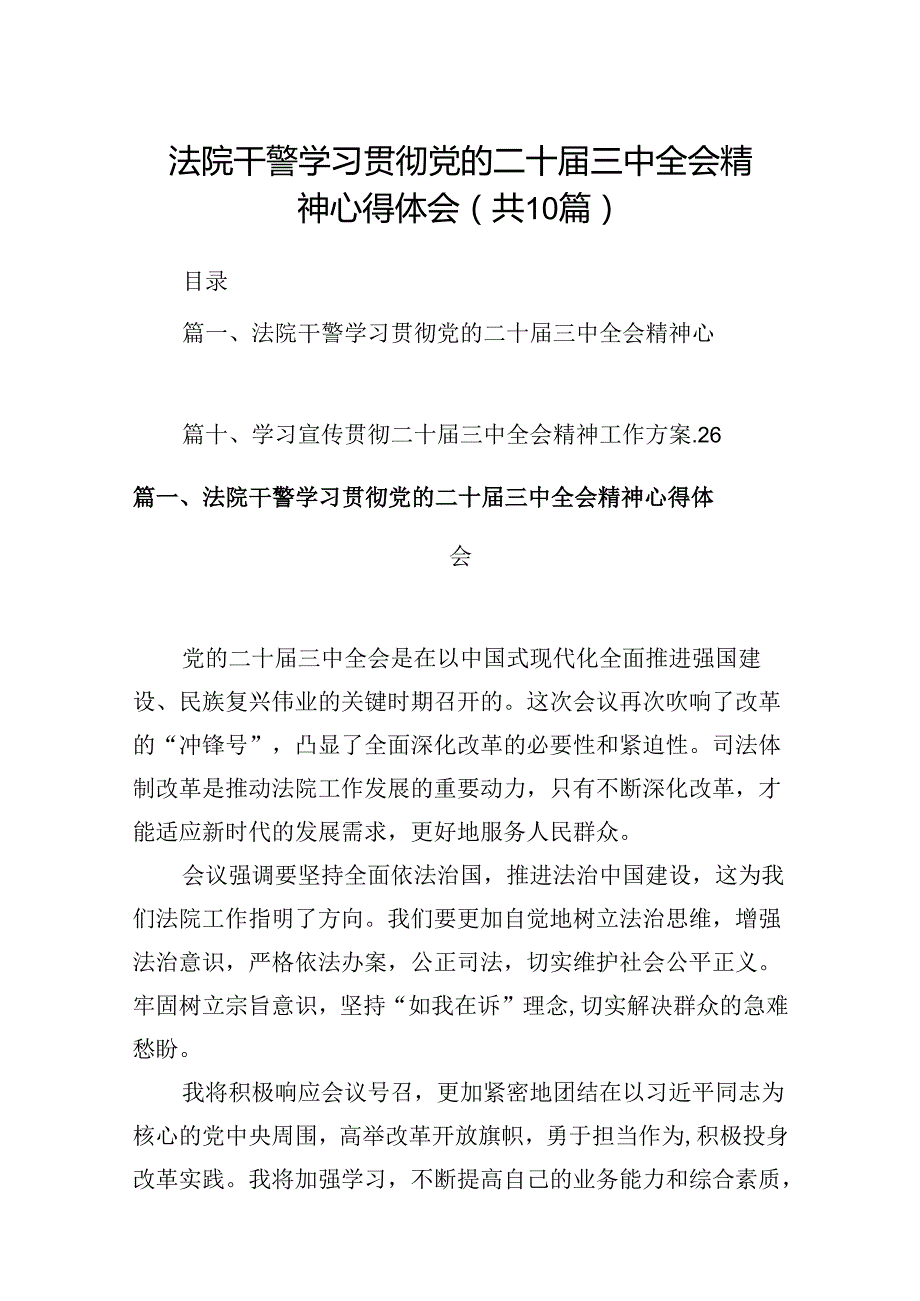 10篇法院干警学习贯彻党的二十三中全会精神心得体会汇编.docx_第1页
