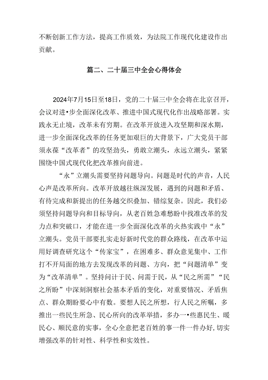 10篇法院干警学习贯彻党的二十三中全会精神心得体会汇编.docx_第2页