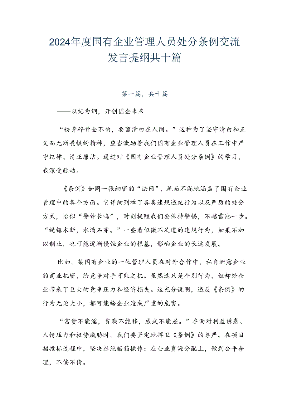 2024国有企业管理人员处分条例交流发言提纲共十篇.docx_第1页