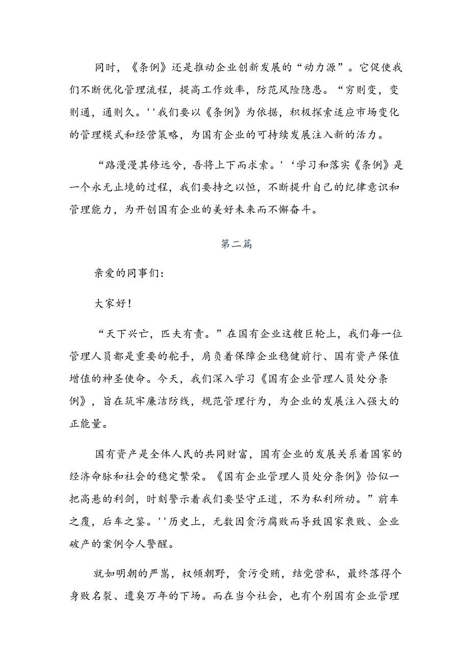 2024国有企业管理人员处分条例交流发言提纲共十篇.docx_第2页