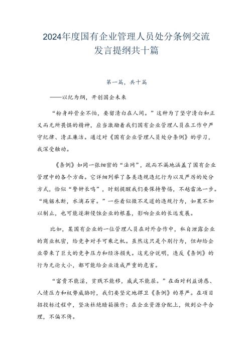 2024国有企业管理人员处分条例交流发言提纲共十篇.docx