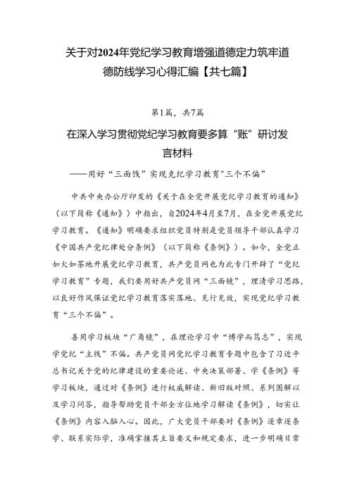 关于对2024年党纪学习教育增强道德定力筑牢道德防线学习心得汇编【共七篇】.docx