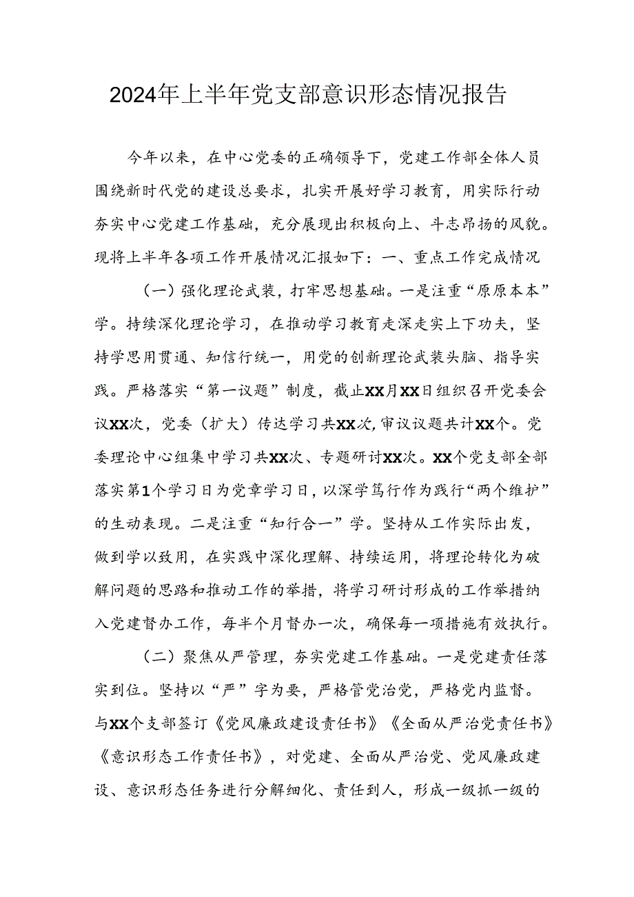 开展2024年上半年党支部意识形态情况工作汇报 （6份）.docx_第1页