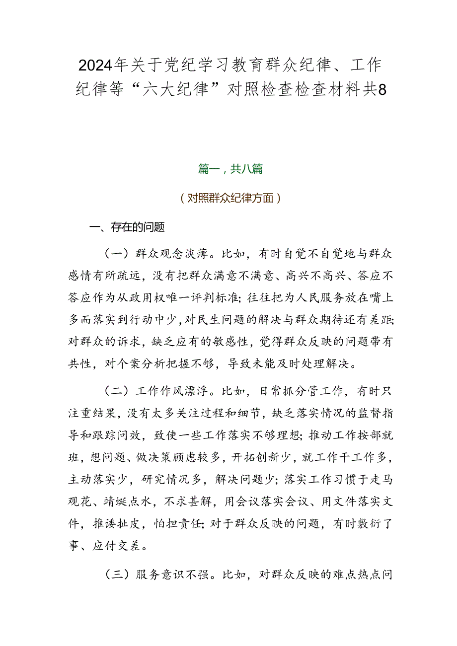 2024年关于党纪学习教育群众纪律、工作纪律等“六大纪律”对照检查检查材料共8篇.docx_第1页