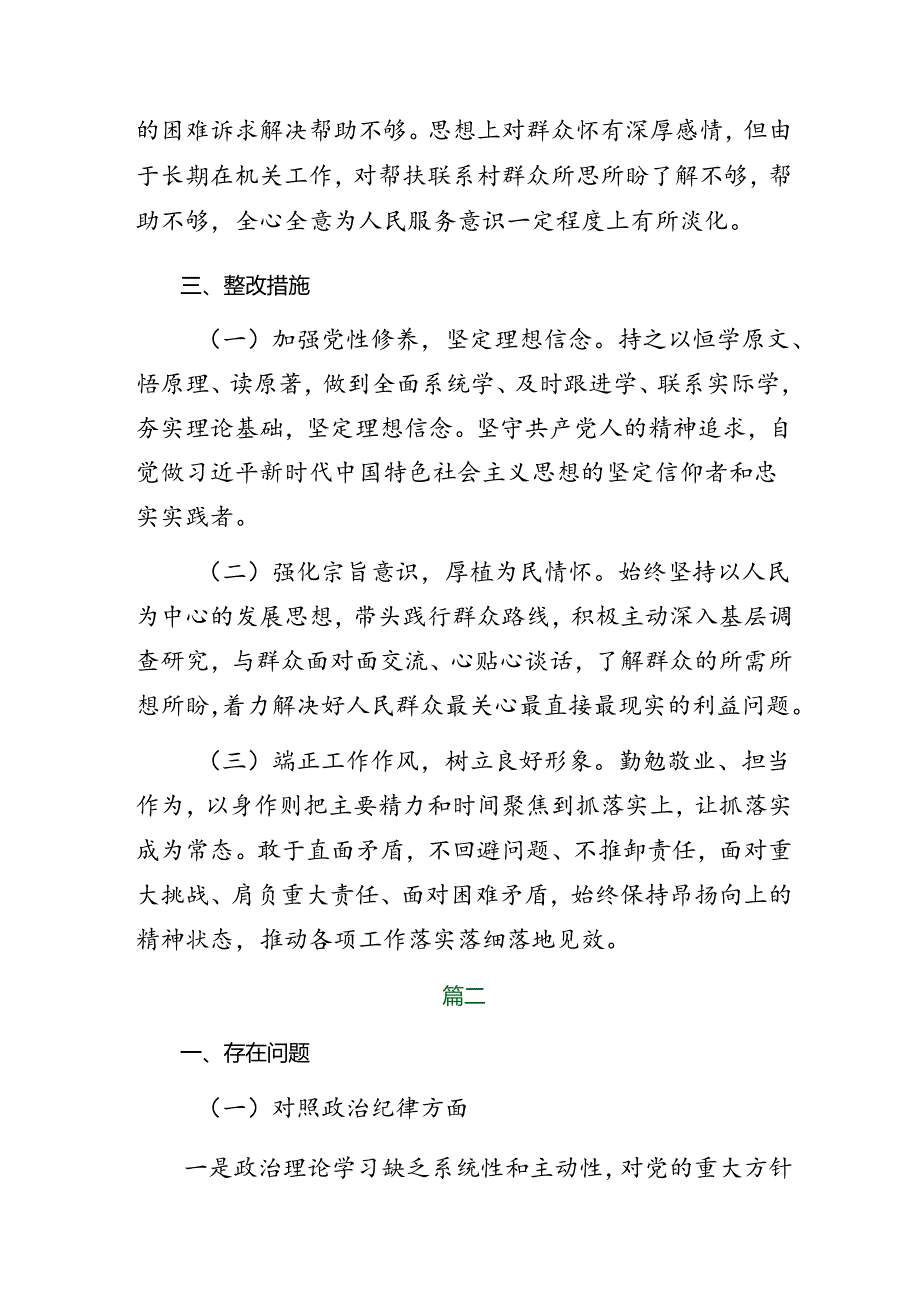 2024年关于党纪学习教育群众纪律、工作纪律等“六大纪律”对照检查检查材料共8篇.docx_第3页