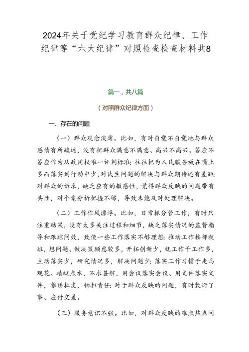 2024年关于党纪学习教育群众纪律、工作纪律等“六大纪律”对照检查检查材料共8篇.docx