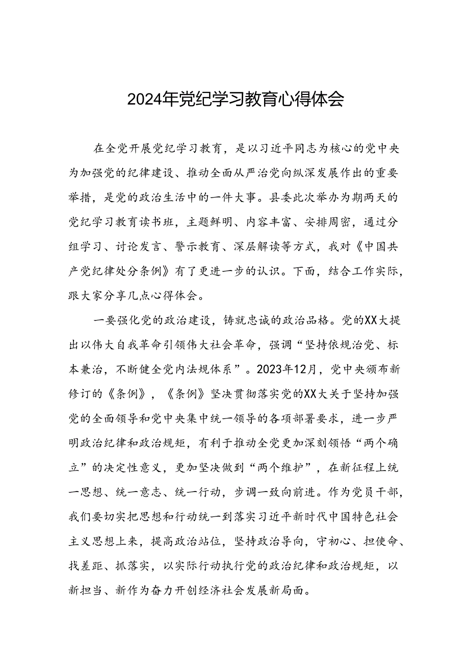 2024年党纪学习教育六项纪律研讨发言稿二十一篇.docx_第1页