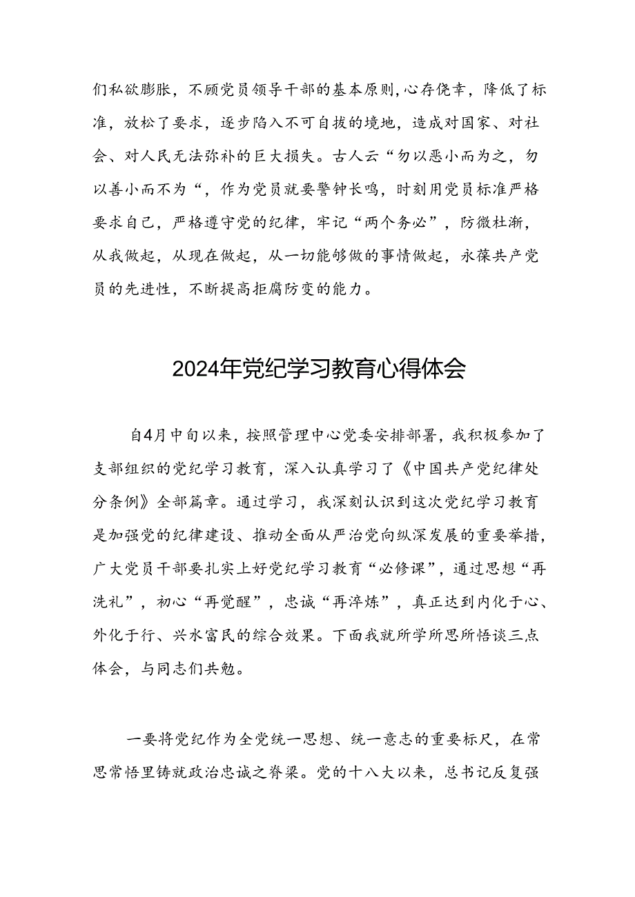 2024年党纪学习教育六项纪律研讨发言稿二十一篇.docx_第3页