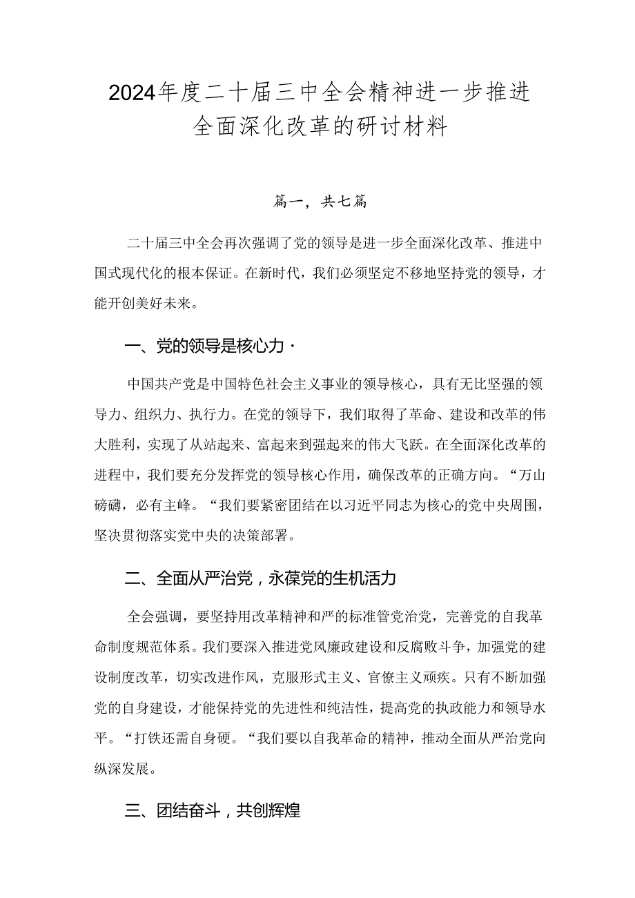 2024二十三中全会精神进一步推进全面深化改革的研讨材料.docx_第1页