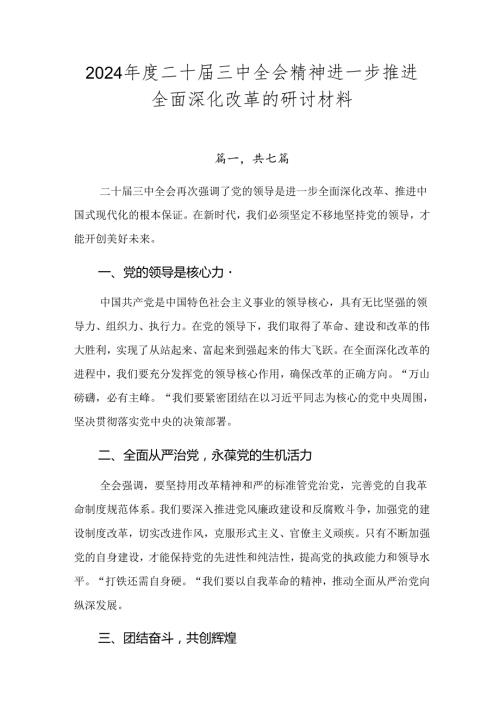 2024二十三中全会精神进一步推进全面深化改革的研讨材料.docx