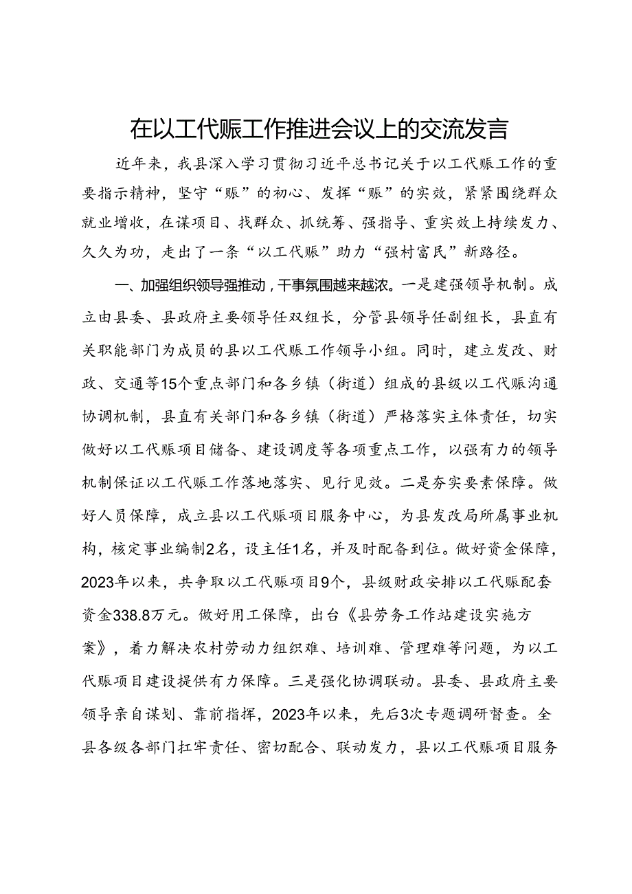 在以工代赈工作推进会议上的交流发言.docx_第1页