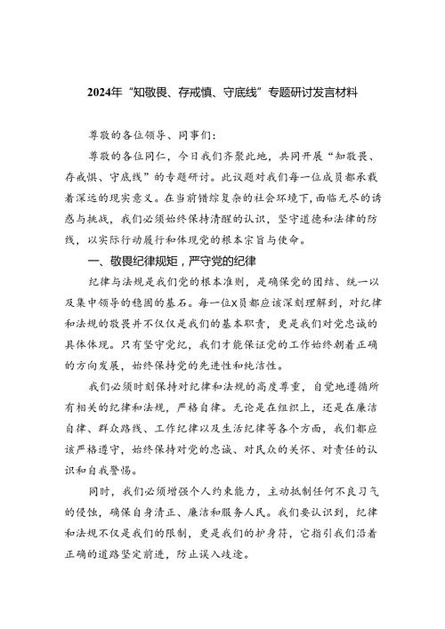 2024年“知敬畏、存戒慎、守底线”专题研讨发言材料9篇（精选版）.docx