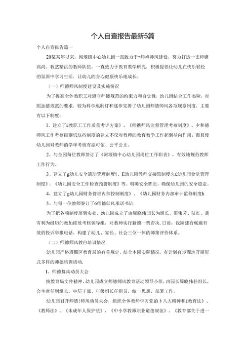 个人自查报告最新5篇.docx